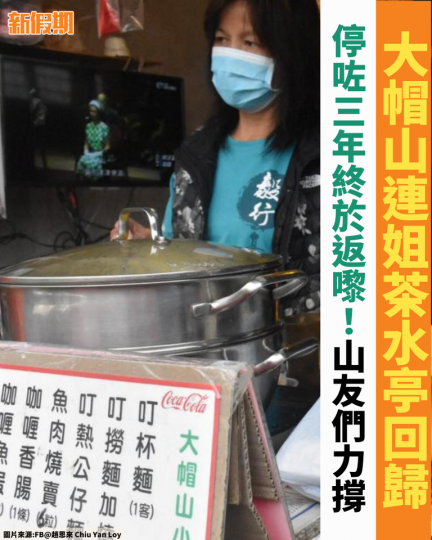 大帽山連姐茶水亭將4月1日回歸舊舖地址復業...