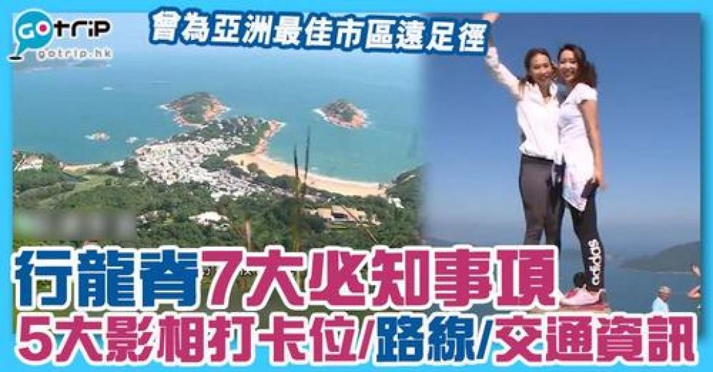 龍脊行山路線7大必讀事項：gotrip.hk/268945/...