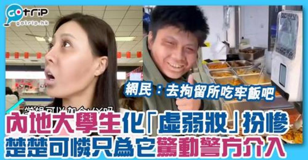 咁樣都得？呢個風氣仲吸引咗好多內地學生倣效...