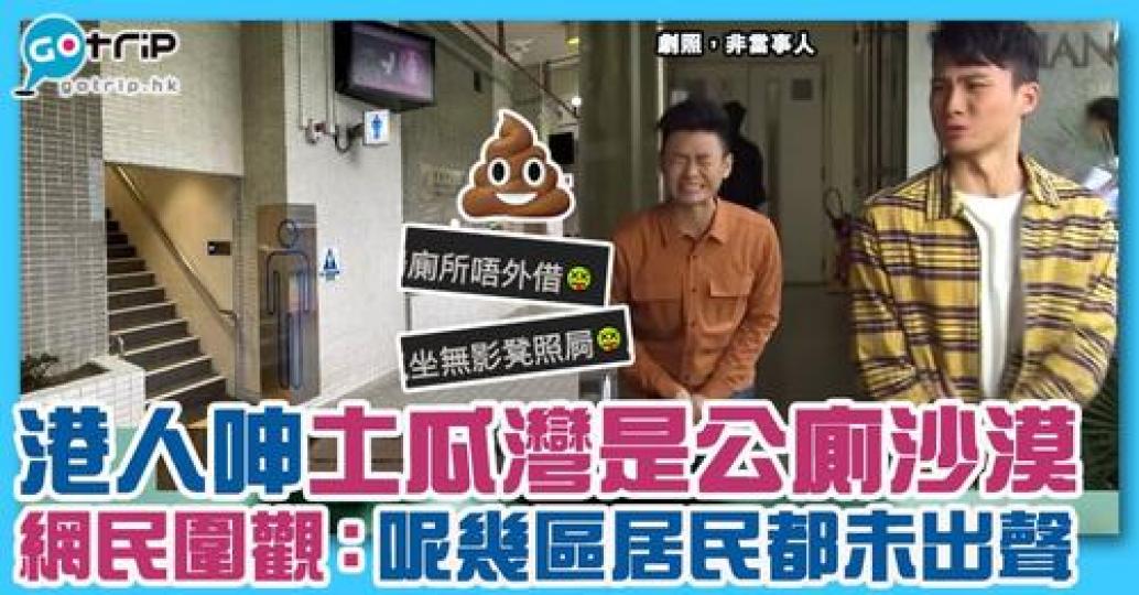大家又覺得邊區最少廁所？...