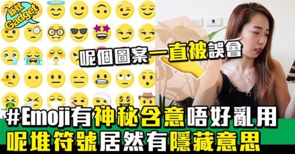 你哋用開嘅Emoji有無隱藏意思?...