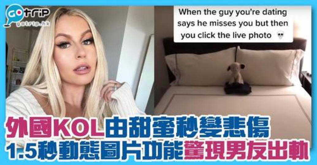 有位外國KOL係網上分享，話收到男朋友一張Live Photo之黎，竟然發現到對方出軌痕跡！...