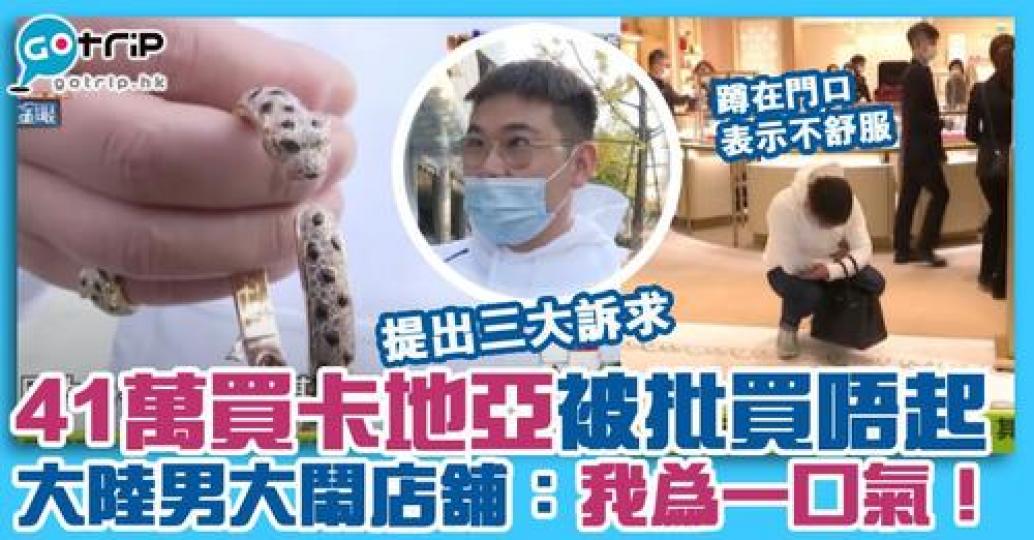 日前一名內地男子到訪卡地亞購物41萬的手鐲，最後卻氣得要留院！...