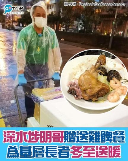 深水埗明哥將會贈送400份「冬至雞髀餐」及裝有臘腸、乾糧的福袋，為基層長者冬至送暖！...