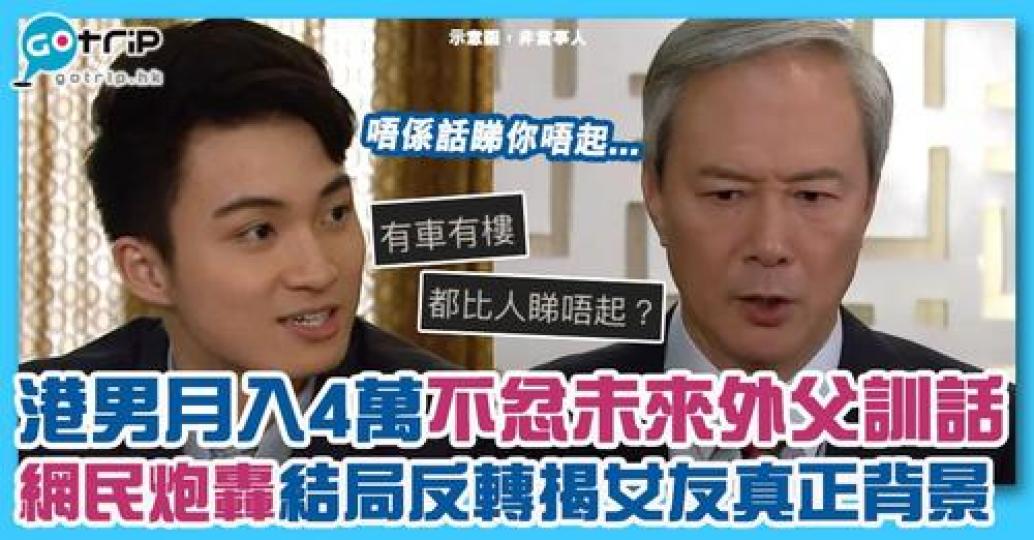 被世伯邀請單獨入房訓話後，深感被看不起，發文苦呻卻遭網民炮轟...