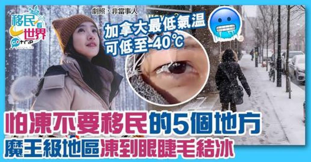 唔少移居海外港人都分享話當地天氣太凍...