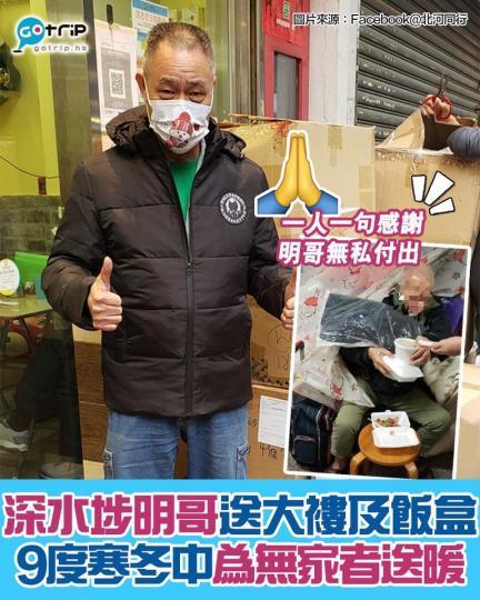 在9度低溫之下深水埗明哥受好心人小龍所託，向無家者贈送出100件禦寒大褸同熱辣辣嘅飯盒...