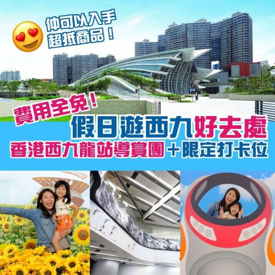 西九龍站限時開放：即日起逢星期六、日及公眾假期 (09:00-21:00)...