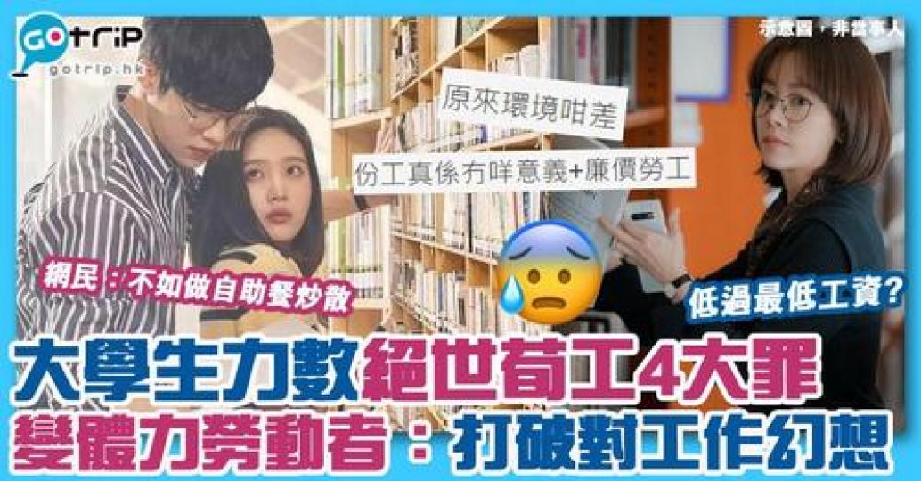 大學生係討論區上訴苦，指某份兼職不但出手低、環境差，更疑似遇上職場性騷擾...