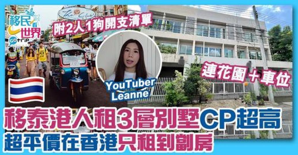 除咗英國、加拿大之外，泰國都係香港人嘅移民好選擇...