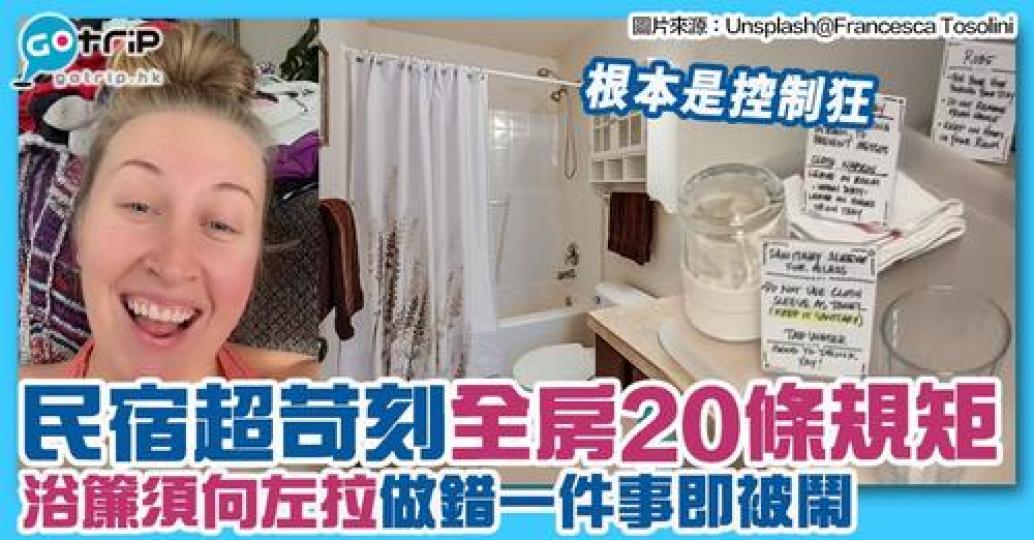 有一位外國女住客入住民宿時，發現咗房入面有一堆規矩...