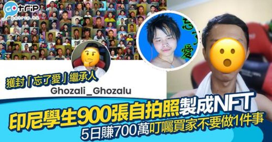 有位印尼學生係近日意外爆紅，因為佢靠「純天然」既自拍照賺左700幾萬...