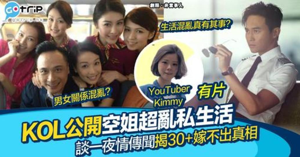 空姐的私生活真係超混亂...