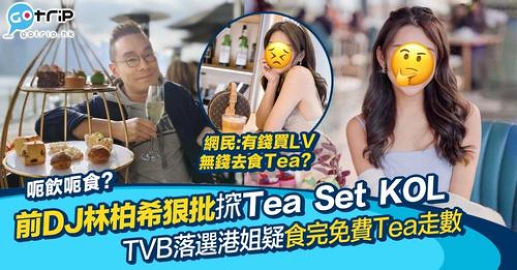 有位「港姐十強」的無綫女藝人，主動𢱑免費Tea Set，事後竟然「走數」...