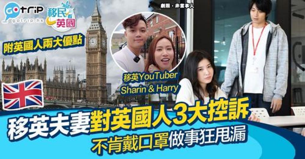 有移英港人對英國人有3大控訴...