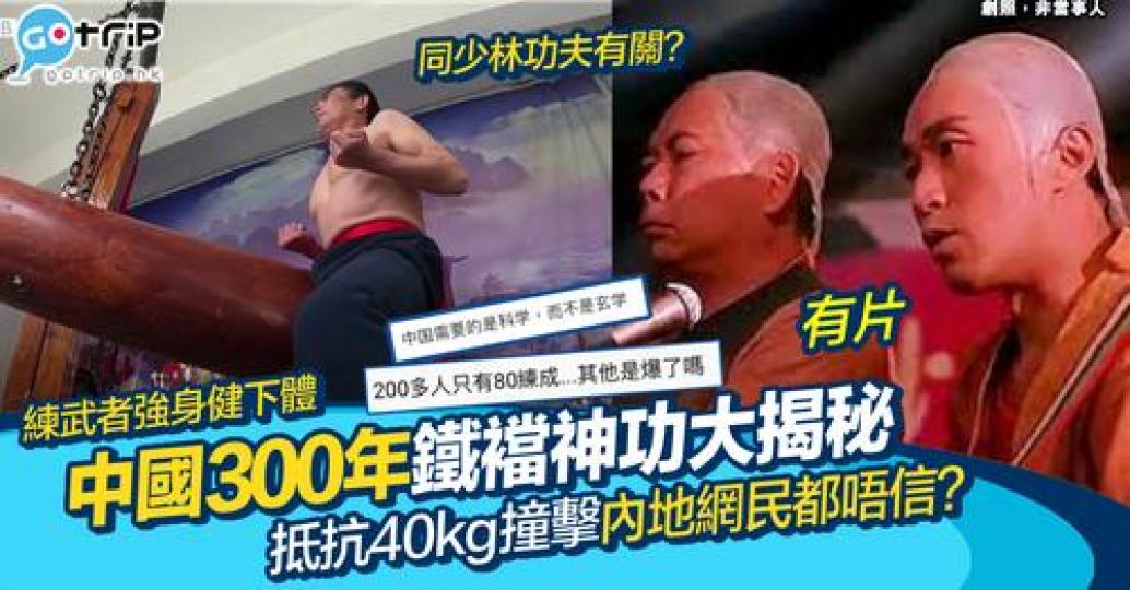 神功聲稱能抵擋40公斤巨木撞擊胯下...