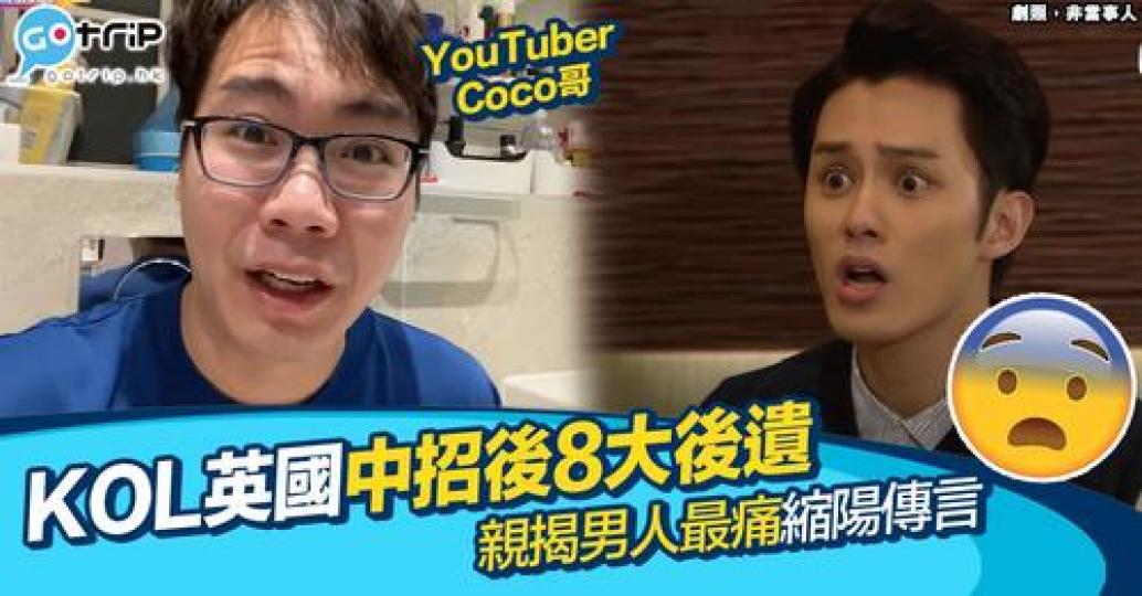 YouTuber「Coco哥」早前出片表示喺英國確診了新冠肺炎...