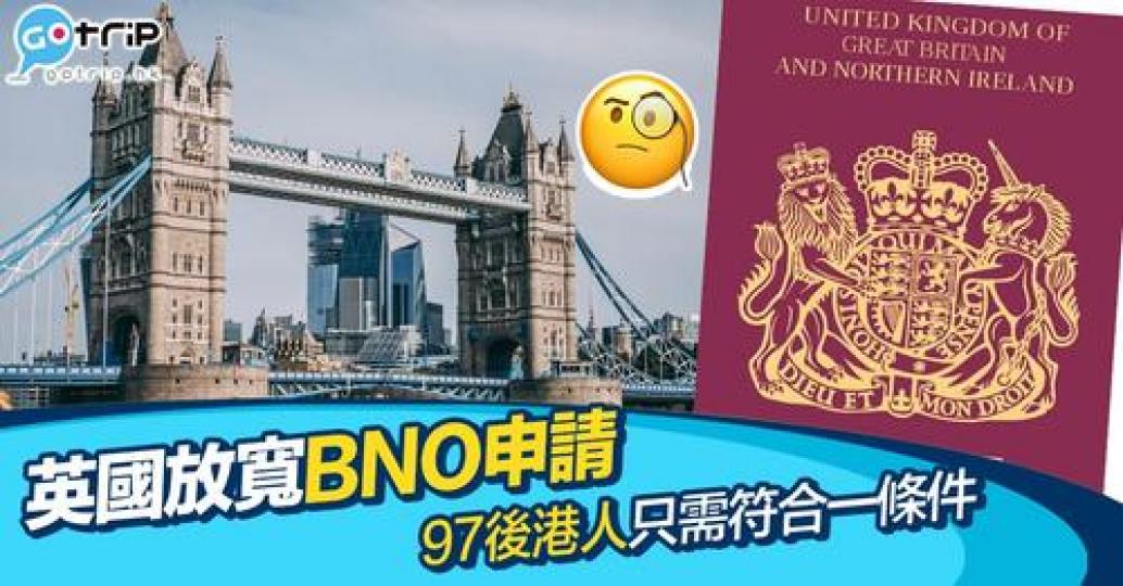英國政府公布今年會再放寬BNO申請...