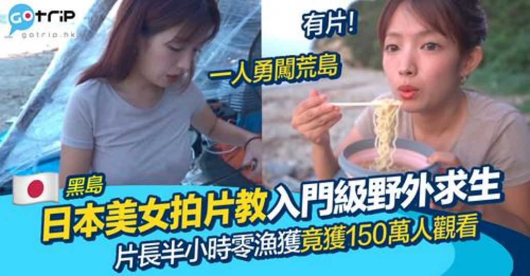美女教大家野外求生教足半個鐘...