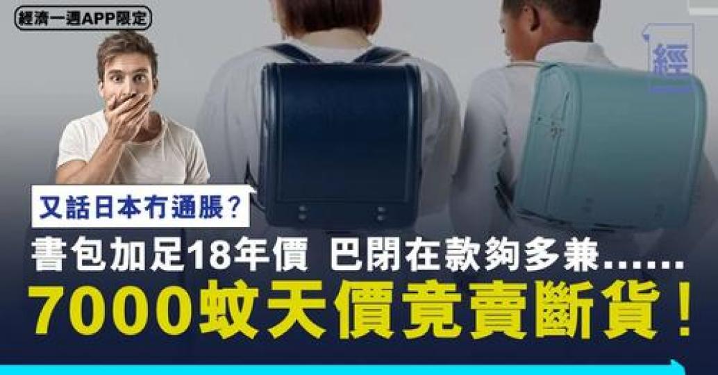 咁貴嘅書包都可以賣斷市......