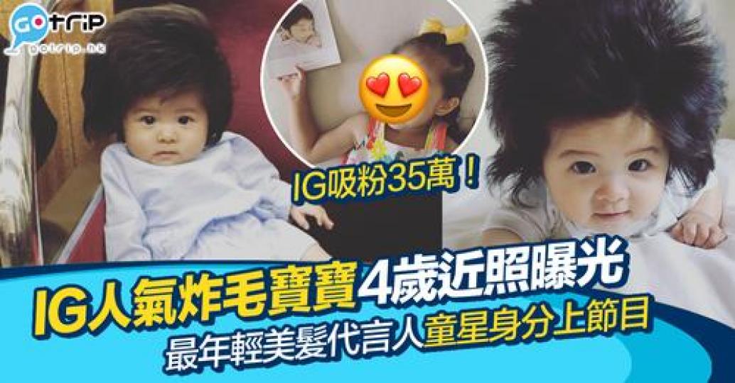驚人髮量而成為熱話既可愛BB，4歲近照曝光...