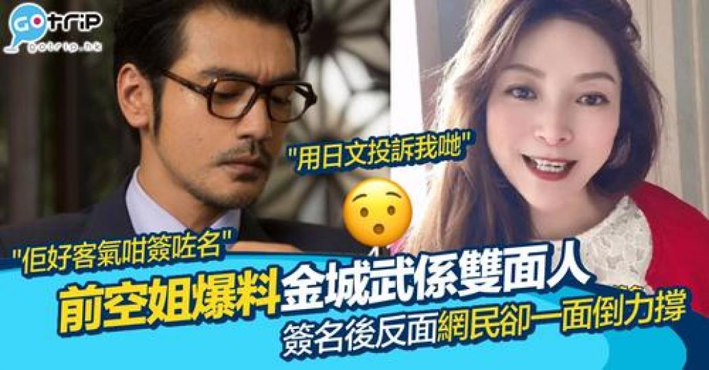 近日就有名前空姐喺社交平台上分享自己與同事遇見男神金城武的經歷...
