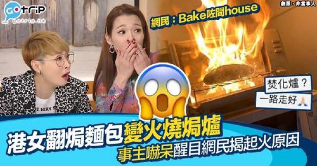 焗爐著火，引起唔少網民熱議，同時亦有醒目網民揭開相片背後真相...