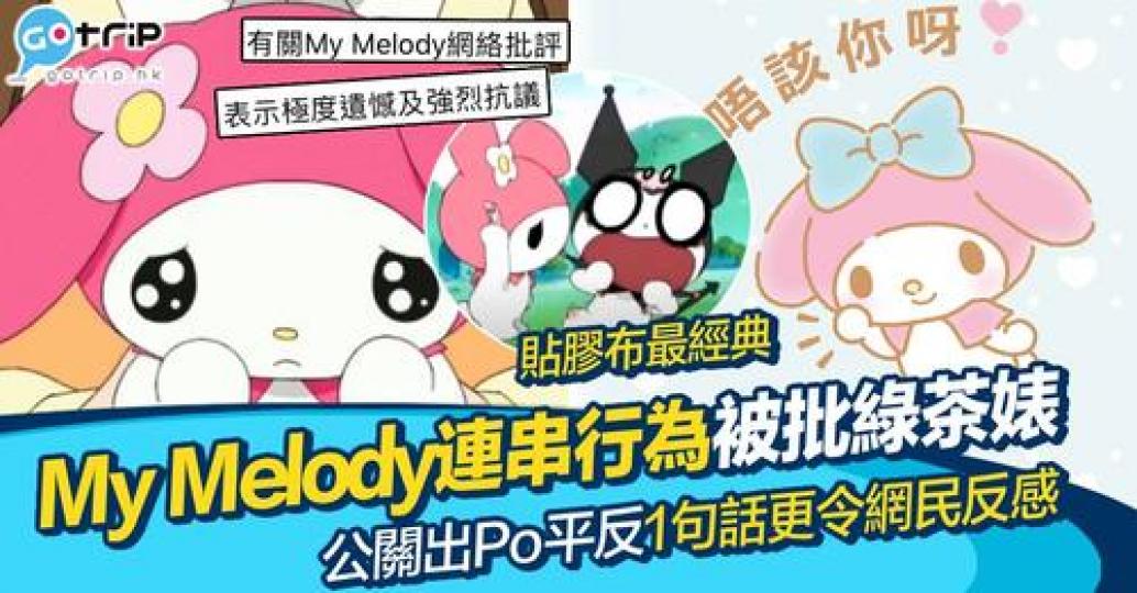 網民發現My Melody是現實中綠茶婊的典型代表...