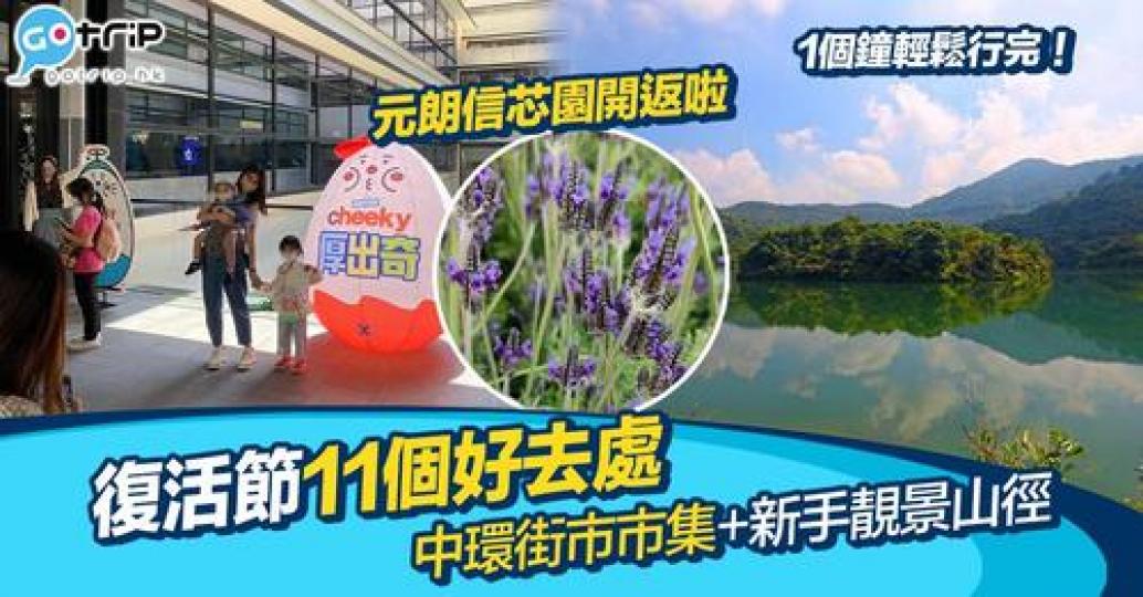 11個復活節活動，包括有復活節市集、行山好去處等...