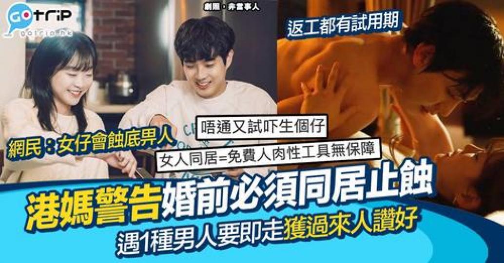網民以過來人身分警告大家必須婚前同居...