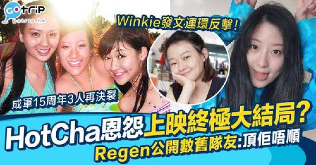 成員Regen張惠雅出道以來是非不斷...