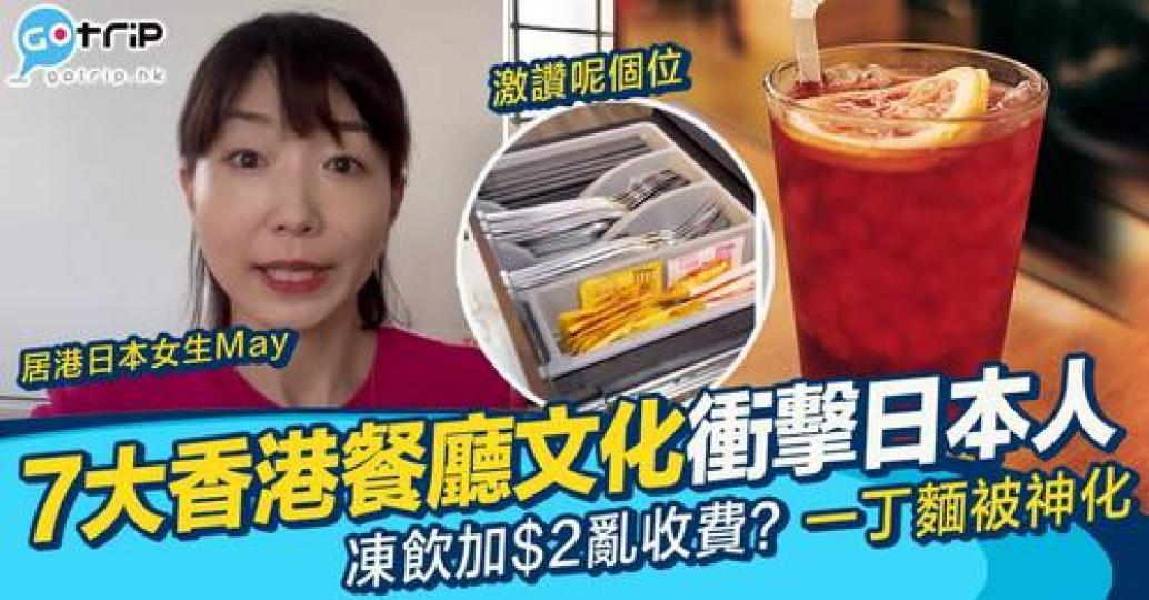 日本人對於香港嘅茶餐廳文化表示理解唔到...