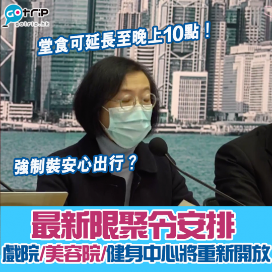 今日政府最新公布，戲院/美容院/健身中心將重新開放，堂食亦延長至晚上10點！不過大家唔好開心得太早...