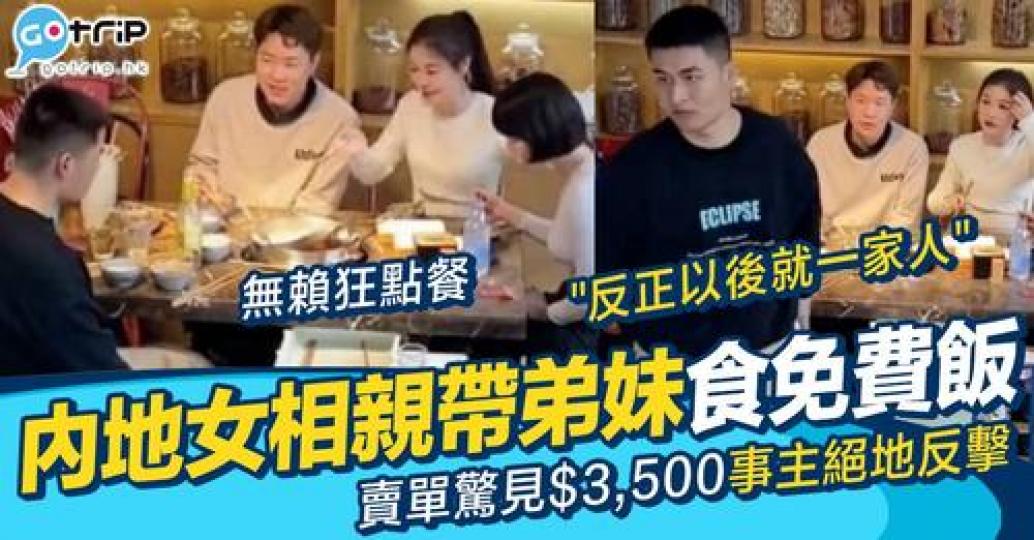男女喺餐廳相親，但女方竟然係有通知的情況，叫埋細佬妹一齊「黐餐」...