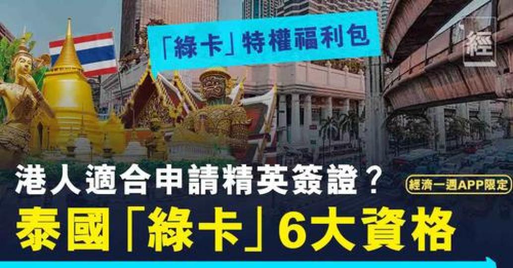 退休人士想要移居泰國可以申請「綠卡」...