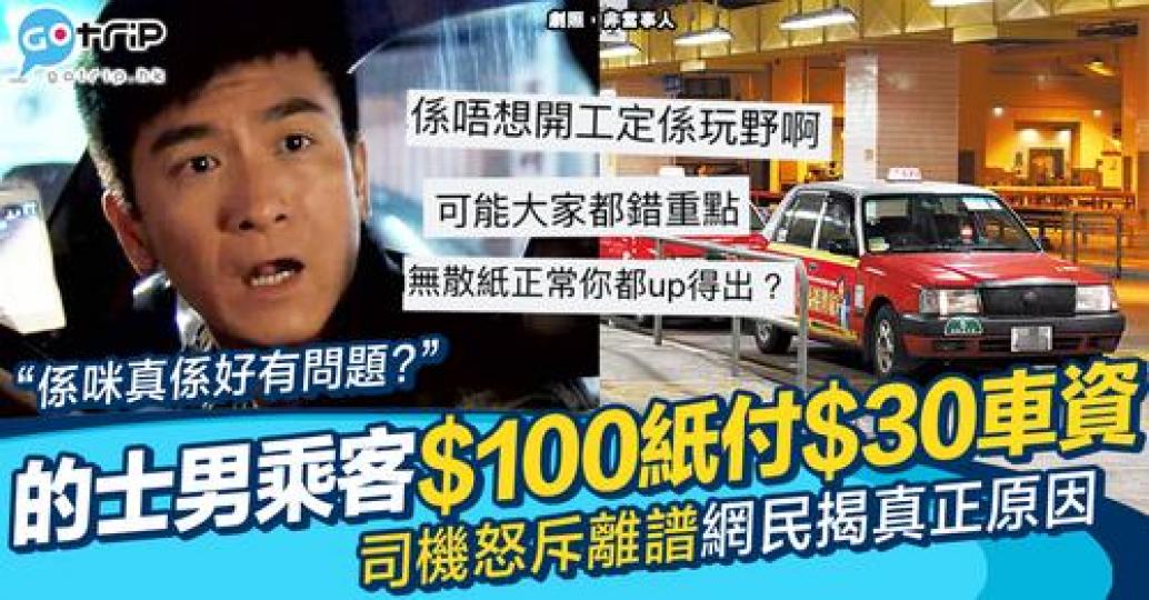 搭短程的士用$100紙幣付$30車資，竟然被的士司機大鬧離譜！...