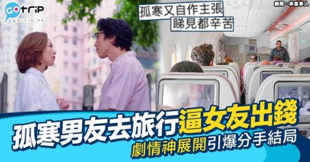 網民發文表示男朋友先斬後奏，私自為佢買往西班牙嘅機票...