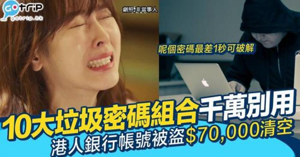 太簡單嘅密碼組合，黑客唔使幾秒就破解到...