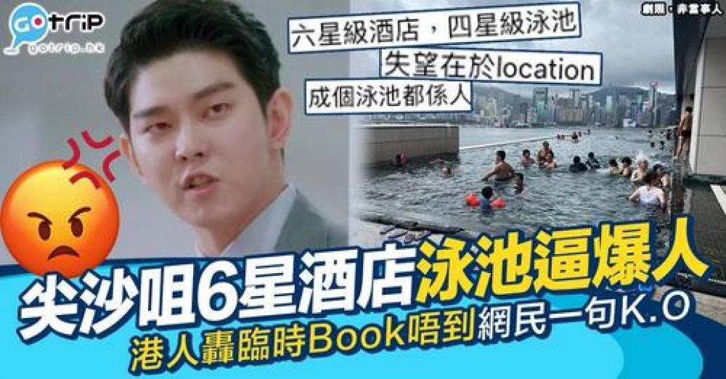 港男抱怨尖沙咀一間6星級酒店嘅泳池逼爆...