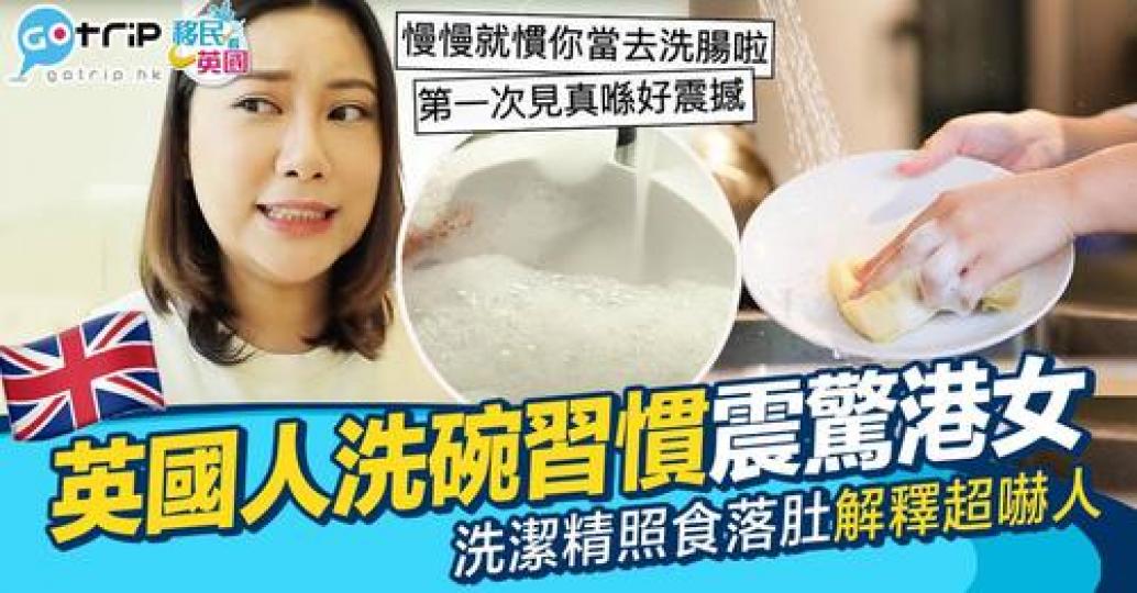YouTuber 分享佢喺英國朋友屋企食飯個陣發現英國人洗碗喺唔會仔細沖走啲泡泡，隨時食咗埋啲泡泡落肚！...