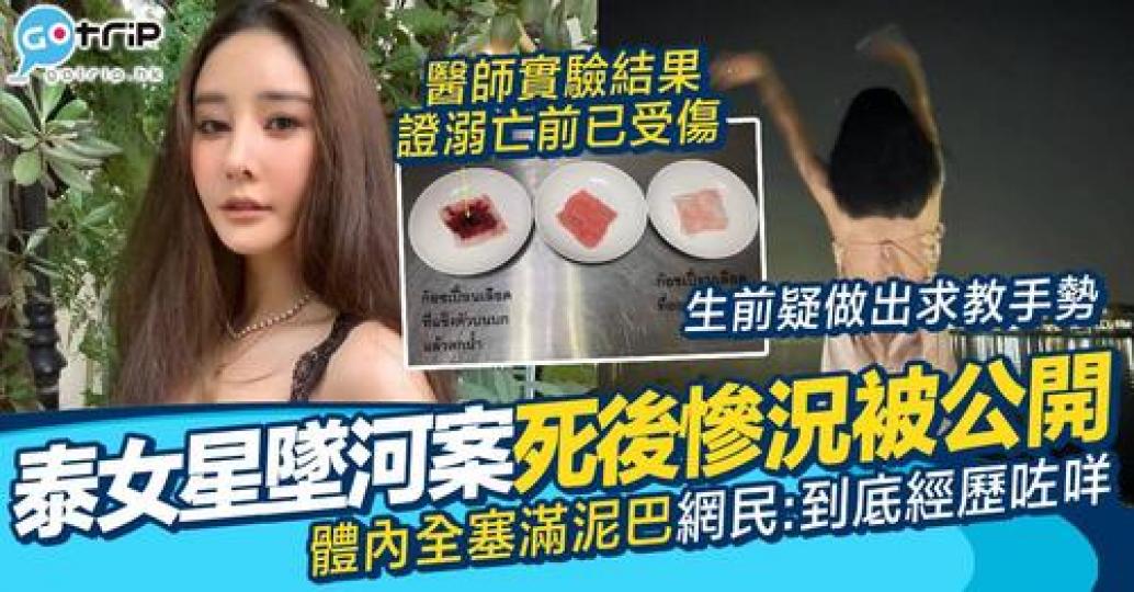 Tangmo 死狀超悽慘，又有外科醫師做實測證 Tangmo 墜河前已受重傷，令事件再引起關注...
