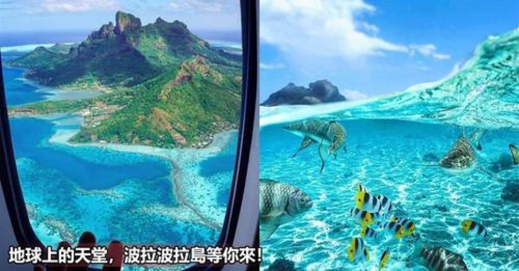 「世界上最美麗的島」嶼波拉波拉島 清澈湛藍...