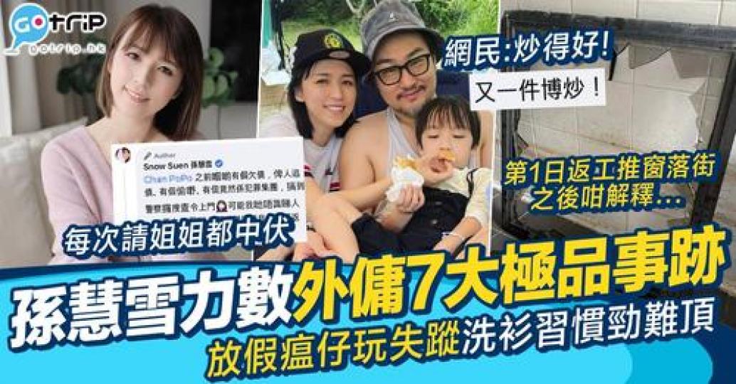 孫慧雪喺社交平台上，力數新請返嚟既工人姐姐7大極品行為...