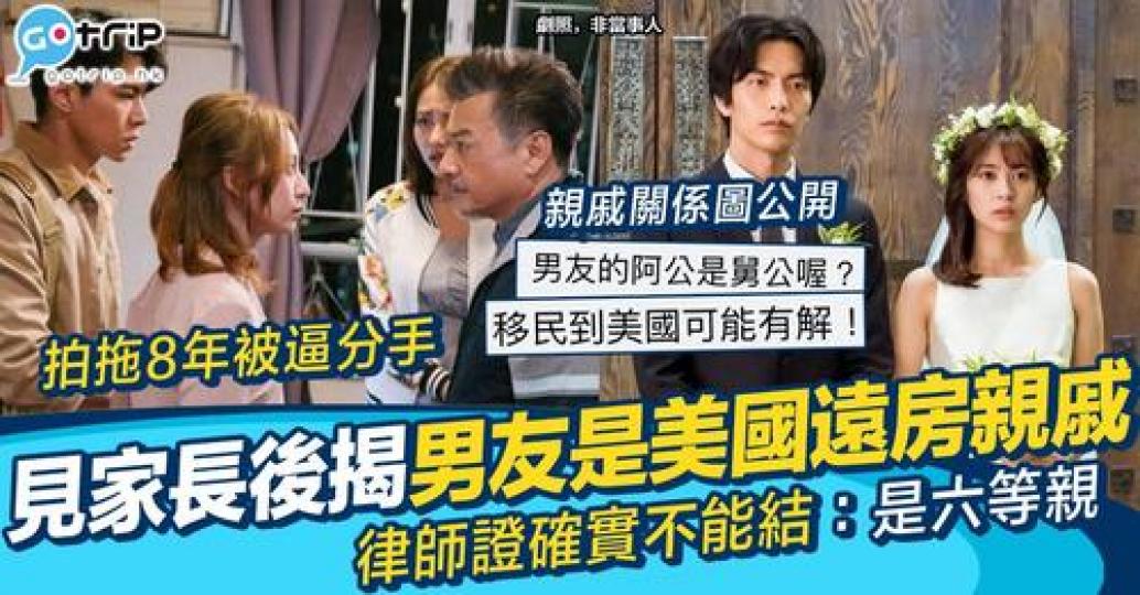 女網民同男友拍拖拍咗8年，先知大家係親戚關係...