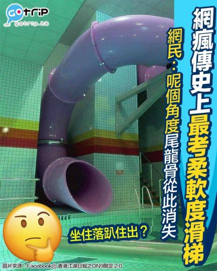 網上瘋傳一條完全錯角度滑梯...
