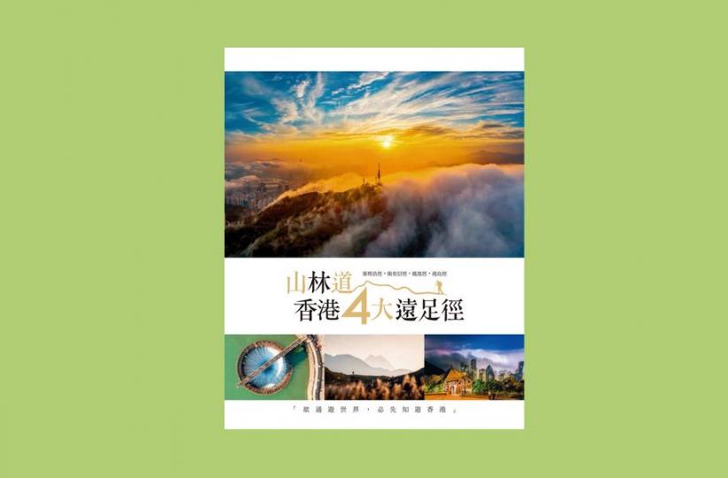 書展情報 ~ 山林道─香港4大遠足徑...
