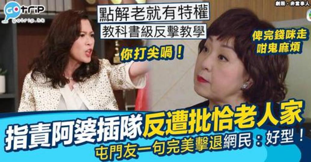 有屯門網民大呻有位婆婆倚老賣老...
