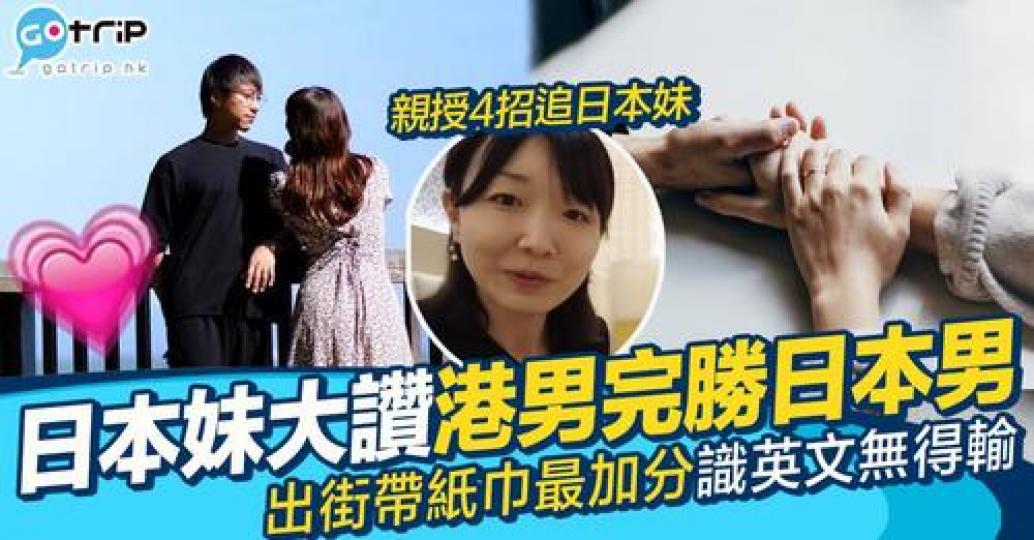 日本妹同香港女仔對於港男嘅著眼點好明顯有分別...