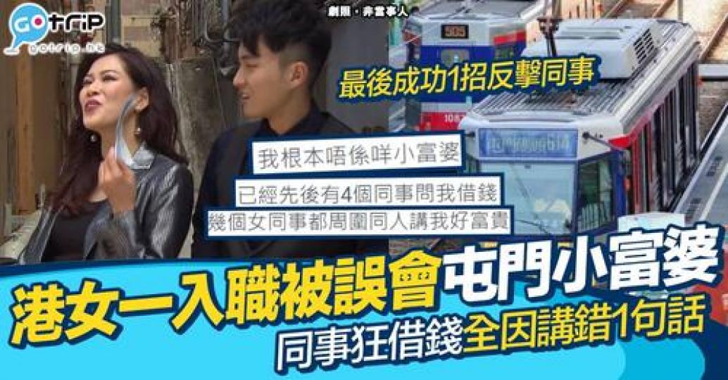 講錯一句話，搞到成班同事都以為佢好有錢...