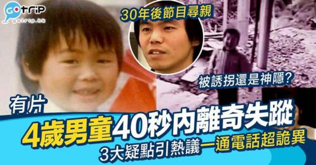 有名4歲男童，喺短短40秒之內竟然好似煙霧咁沒有痕跡地消失...